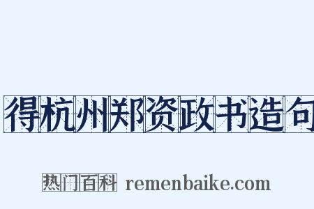 得杭州郑资政书造句是什么意思的图片